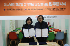 [e하남소식] 건강한 성 의식 함양 지원 덕풍청소년문화의집, 경기도청소년성문화센터와 협약