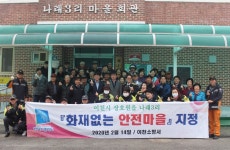 [e이천소식] 자율 안전관리 확산… 장호원 나래3리 화재없는 안전마을 선정