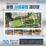 [e광명소식] 우리 모두의 공원으로… 사성공원, 철산동 주민들 염원 담아 재탄생