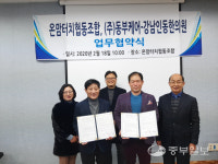 온맘터치협동조합, 동부케어-강남인동한의원 업무협약