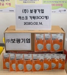 [e광주소식] 어려운 이웃에 지원해달라 ㈜보광기업, 市 남부 무한돌봄 행복나눔센터에 방역마스크 500개 기탁