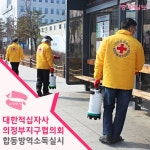 [e의정부소식] 코로나19 확산 막는다 市 적십자 의정부지구협의회와 합동 방역 소독