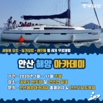 [e안산소식] 해양레저 무료로 즐겨요… 市, 2020년 해양아카데미 운영