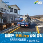 [e여주소식] 경계지역 방역 강화 여주시 점동면, 코로나19 방역 안간힘