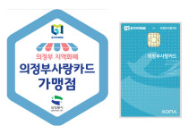 [e의정부소식] 지역 내 소비 촉진 도모 의정부사랑카드, 10% 인센티브 지급 3월까지 연장