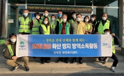 [e평택소식] 조속히 퇴치되기를… 평택시 청북읍, 단체와 함께 코로나19 방역활동 실시
