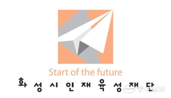 화성시인재육성재단, 화성시 1년이상 거주자 장학생 모집