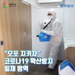[e광주소식] 청정 오포를 지키자… 광주시 오포읍, 코로나19 확산방지 일제 방역
