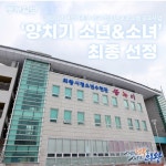 [e의왕소식] 올바른 性 평등 위해…의왕시청소년수련관, 여성가족부 전국 청소년 프로그램에 양치기 소년&소녀 선정