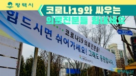 [e평택소식] 코로나19와 싸우는 보건·의료인들 힘내세요… 평택시 각지 응원 이어져