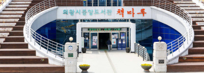 [e의왕소식] 시민 불편 최소화…의왕시도서관, 코로나19 대응 안심도서대출서비스 시행