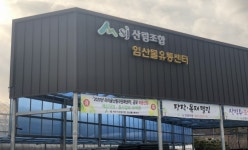 파주시산림조합, 나무시장 개장… 코로나 방역 지속 실시