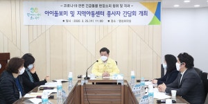[e광명소식] 코로나19 대응 논의… 광명시, 긴급돌봄 관계자 간담회 개최
