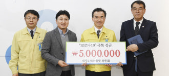 [e여주소식] 소외계층에 도움되길…375st여주아울렛, 코로나19 극복 성금 기탁