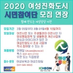 [e이천소식] 양성평등 정책 지역문화 확산 위해…이천시, 여성친화도시 시민참여단 모집기간 연장