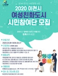 [e이천소식] 양성평등 정책 지역문화 확산 위해…이천시, 여성친화도시 시민참여단 모집기간 연장