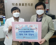 과천약촌미가한의원, 종합자원봉사센터에 자원봉사자 건강 위한 한약 기부