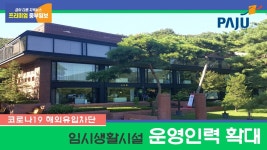 [e파주소식] 더 안전하게… 파주시, 코로나19 해외유입차단 임시생활시설 인력 확대 운영