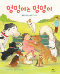 [새로나온책] 멍멍이는 멍멍이