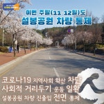 [e이천소식] 코로나19 위험 덜어요…이천시, 이번 주말도 설봉공원 차량 통제