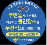 인천중부경찰서, 인천시설공단 협업으로 공원범죄 예방에 앞장