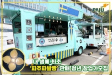 [e파주소식 ] 파주시, 내 생에 최초 파주파발빵 판매 청년 창업가모집