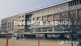 안성시 만정초, 원활한 원격수업 위해 분주