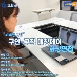 [e하남소식] 비대면 면접… 하남시일자리센터, 구인구직 만남의날 화상면접 실시