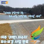 [e여주소식] 안전한 농업기반 구축…여주시, 귀백1 저수지 보수·보강 사업 완료