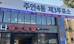 [2020 총선] 해물탕가게·자동차영업소·맘스카페…인천지역 이색투표소 눈길