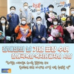 [e의왕소식] 차이를 존중하는 우리…의왕시, 장애인의 날 기념 장애극복상·장애인복지유공자상 시상