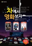 [e여주소식] 차에서 영화 보고 힘내세요… 여주세종문화재단, 자동차 영화관 운영