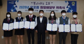 [e광주소식] 봉사하는 오포 만들기… 광주시 오포읍, 2020년 희망배달부 위촉