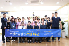 인천 부평한방병원 개원 1주년…지역민 위한 병원 되겠다