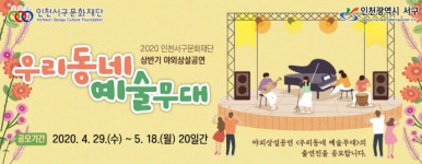 인천 서구문화재단, 두 번째 야외상설공연무대 출연자 공개 모집