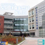 [e군포소식] 생활속 거리두기 전환에… 군포시 도서관, 6일부터 부분적 운영 재개