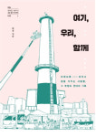 [새로나온책] 여기, 우리, 함께