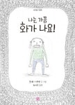 [새로나온책] 나는 가끔 화가 나요!