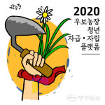 도시농부 공동체 우보농장, 청년 귀농 프로그램 교육생 모집
