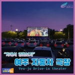[e여주소식] 뜨거운 반응… 여주세종문화재단 자동차 극장, 성황리에 종료