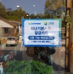 [e이천소식] 상인에 보탬 되길…이천 사기막골도예촌, 재난기본소득으로 결제 시 10% 추가 할인