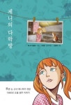 [새로나온책] 제니의 다락방