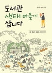 [새로나온책] 도서관 생태마을에 삽니다
