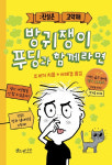 [새로나온책] 방귀쟁이 푸딩과 함께라면