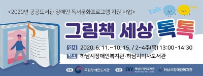 [e하남소식] 장애인 독서문화 향유… 미사도서관 장애인 독서문화프로그램 지원 사업 선정