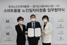 경기도사회서비스원, 한국노인인력개발원·KT와 스마트돌봄 서비스·노인일자리 창출 업무협약 체결