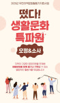 부천 지역문화 알릴 활동가 찾는다... 오는 14일까지 생활문화 특파원모집
