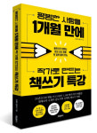[새로나온책] 평범한 사람을 1개월 만에 작가로 만드는 책쓰기 특강