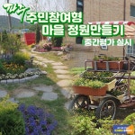 [e파주소식] 우수마을은 어디?… 파주시, 주민참여형 마을공동체 정원만들기 중간평가