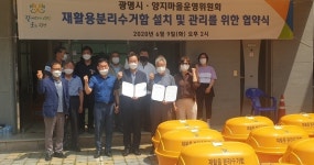 [e광명소식] 주거환경 개선… 광명시, 주택 밀집지역 재활용분리수거함 설치